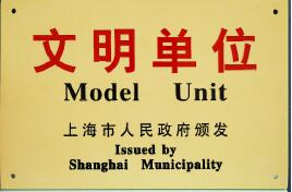 上自儀公司喜獲第十六屆上海市文明單位稱號(hào)
