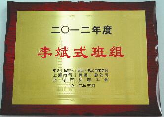 上海電氣先進(jìn)個人和先進(jìn)班組表彰會—光榮榜