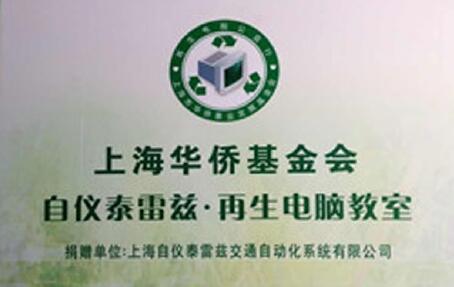 傳遞愛心，播種希望——記上海自儀泰雷茲電腦捐贈活動