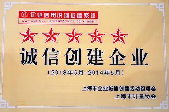 上自儀公司榮獲上海市《五星級誠信創(chuàng)建企業(yè)》稱號——弘揚(yáng)誠信理念，培育《上儀》品牌